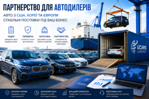Поставка авто з США, Кореї та Європи для автодилерів